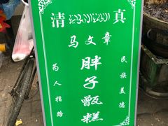-马文章胖子甑糕(洒金桥店)
