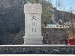 -大境门景区