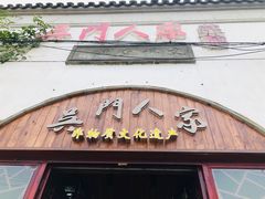 门面-吴门人家·苏宴宫廷菜(拙政园店)