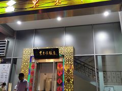 门面-东来顺饭庄(金泉广场店)