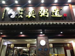 门面-真粥道(新华东路店)