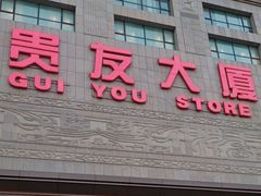 -贵友大厦(通州店)