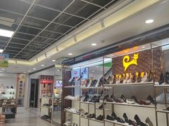 -云柏鞋业(十里堡店)