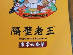 -隔壁老王·家常云南菜(花巷店)