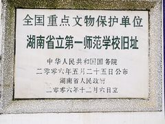 -湖南省立第一师范学校旧址
