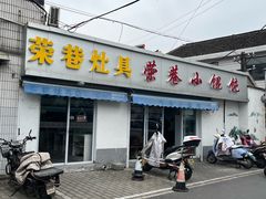 -荣巷小馄饨(荣巷店)