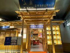 -上坐过桥米线(顺城店)