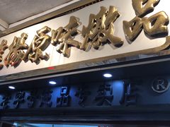 门面-達揚原味燉品(文明路店)