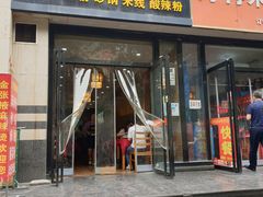 门面-金张掖麻辣烫(凤城一路店)