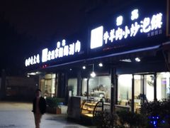 -清真·海清斋铜锅涮肉牛羊肉小炒泡馍(大雁塔店)