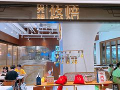 -光明悠焙(豫园店)