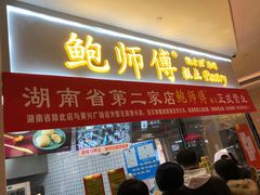 门面-鲍师傅糕点(国金街店)
