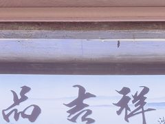 -品·吉祥(沙溪古镇店)