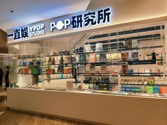 -一直娱POP研究所(万象城店)