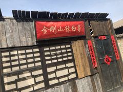 -清风小镇闯关东影视基地