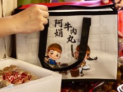 -阿娟牛肉丸·手打牛肉丸·现做现卖