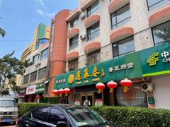 -蓬莱春(芝罘店)