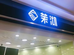 门面-茉沏(繁花中心店)