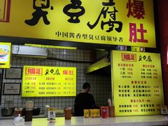 -国足臭豆腐(明瓦廊店)
