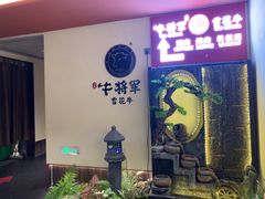 -牛将军•涮肉•烤肉(北京王府井·故宫店)