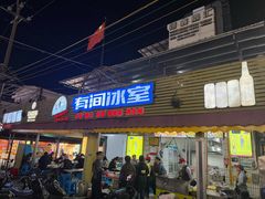 门面-有间冰室(侨港风情街店)