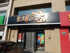 门面-东方饺子王臻味餐厅(新嘉坡城店)