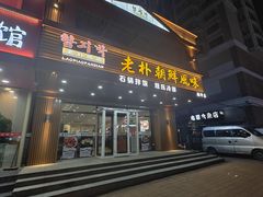 -老朴朝鲜风味(顾乡店)