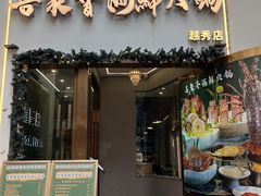 -喜聚薈·花膠雞海鮮火鍋(越秀店)