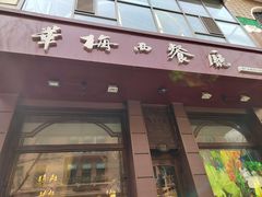 -华梅西餐厅(哈尔滨中央大街店)
