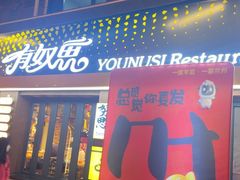 -有奴思烤肉·清真(正宁路店)