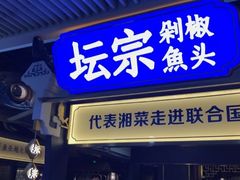 门面-坛宗剁椒鱼头(悦方IDmall店)