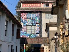 -大理床单厂艺术区