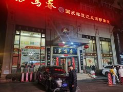 -鹿鸣春饭店(总店)