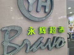 -永辉超市(红旗街万达广场店)