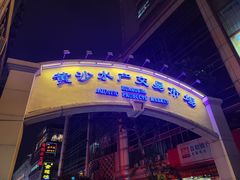 -盛港湾海鲜食府(黄沙店)
