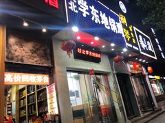 -皖北学东地锅鸡(之心城店)
