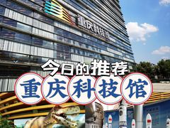 -重庆科技馆