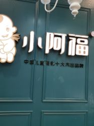 点击看大图 -小阿福儿童摄影(摩尔城店)