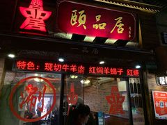 门面-颐品居涮肉(乌鲁木齐中路店)