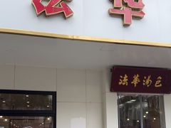 -法华汤包馆(法华镇路店)