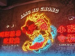 -令狐冲·炭烤活鱼(宝龙店)