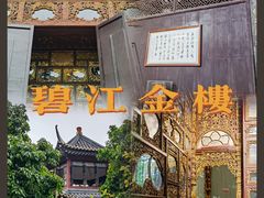 -碧江金楼