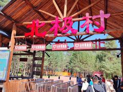 -北极村旅游风景区