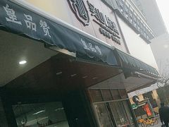 -吴山烤禽 (吴山路店)