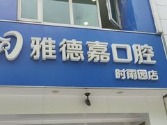 -雅德嘉口腔(时雨园店)