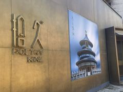 -拾久(朝阳公园店)