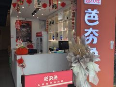 -芭夯兔·无骨兔汤锅(大融城店)