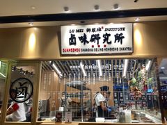 门面-狮头牌卤味研究所·卤味饭(花城汇南区店)