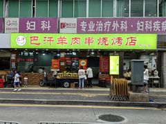 -巴汗羊肉串烧烤店