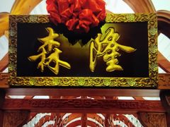 -森隆饭庄(崇文门新世界百货店)